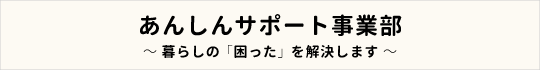 あんしんサポート事業部
