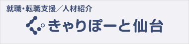就職・転職支援／人材紹介