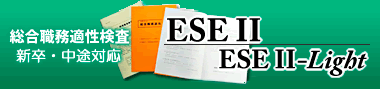 総合職務適性検査（新卒・中途対応） ESE II・ESE II-Light