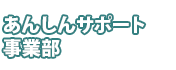 あんしんサポート事業部＜お墓清掃他＞