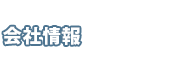 会社情報